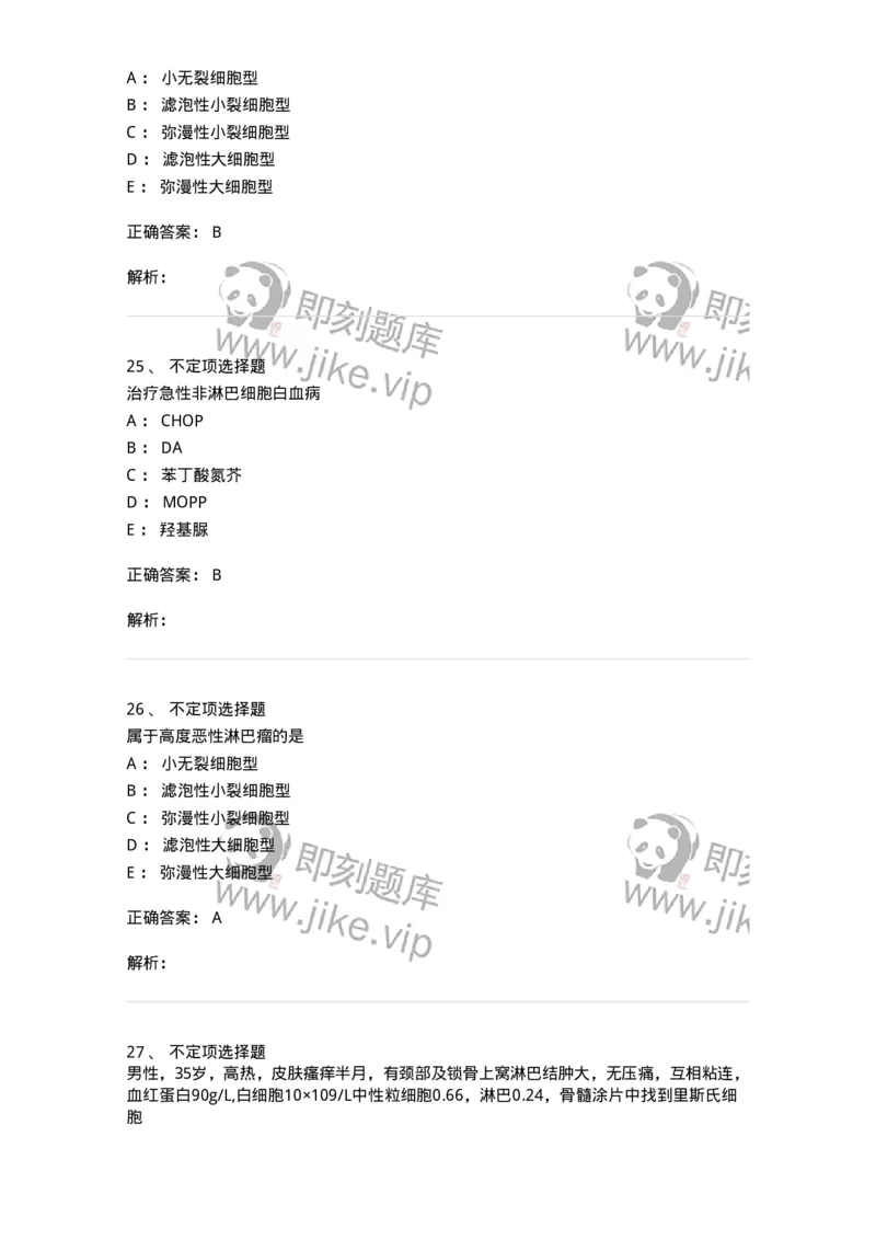 11020603-淋巴瘤-194459_军队文职(1)_01.军队文职真题-专业课_（全）版本一（历年真题+章节练习+模拟题）_临床医学(军队文职)_章节练习_题目+解析