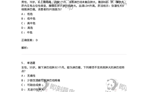 11020603-淋巴瘤-194459_军队文职(1)_01.军队文职真题-专业课_（全）版本一（历年真题+章节练习+模拟题）_临床医学(军队文职)_章节练习_题目+解析