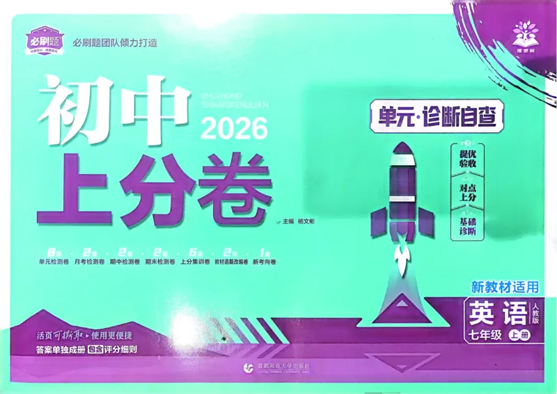 2026初中上分卷英语7年级上册_2026版初中《必刷题上分卷》7年级上册（7科全套）_2026《初中上分卷&bull;英语》7上（人教版）