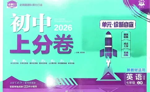 2026初中上分卷英语7年级上册_2026版初中《必刷题上分卷》7年级上册（7科全套）_2026《初中上分卷&bull;英语》7上（人教版）