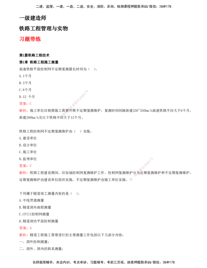 01.01-第1章-铁路工程施工测量_2026年一级建造师_2026年一建铁路_2025年一建铁路SVIP_03-习题精析✿实战特训✿模考通关_06-铁路《习题精析班》陈士甲KL