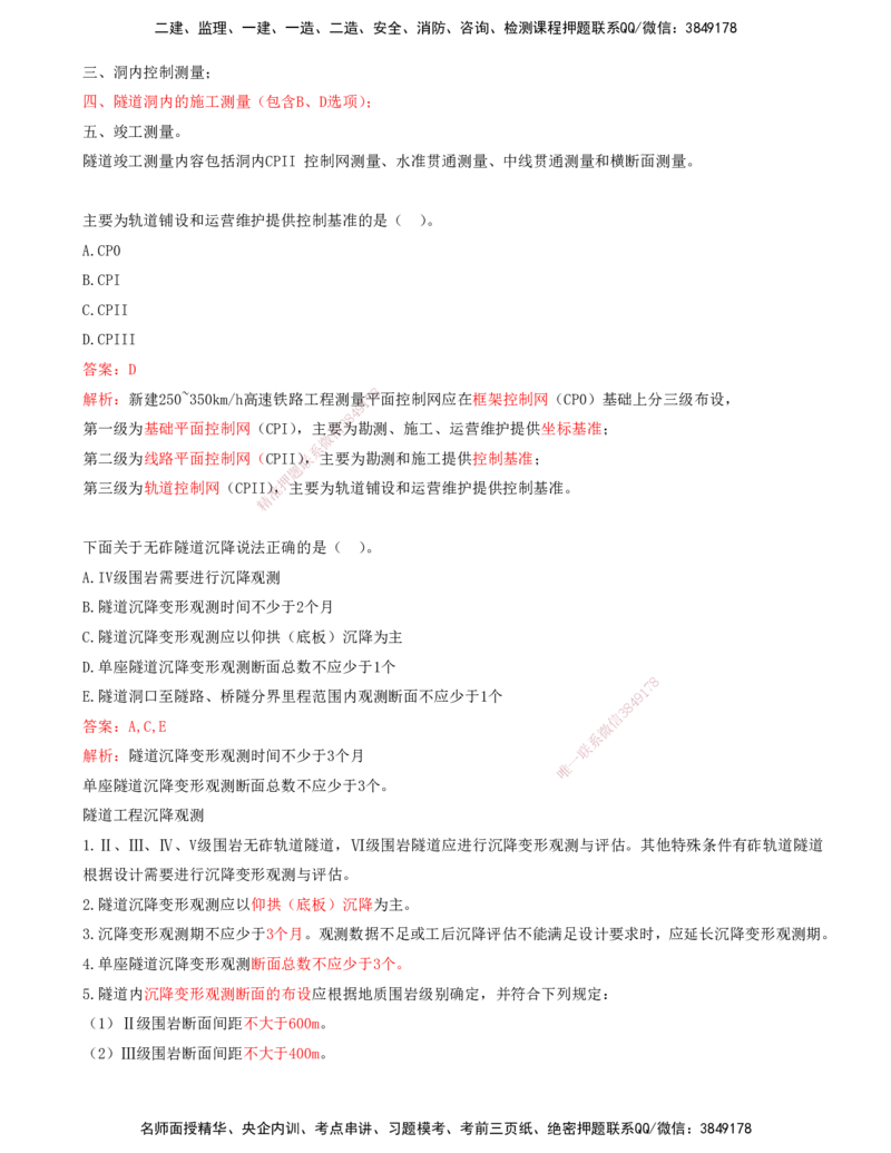 01.01-第1章-铁路工程施工测量_2026年一级建造师_2026年一建铁路_2025年一建铁路SVIP_03-习题精析✿实战特训✿模考通关_06-铁路《习题精析班》陈士甲KL