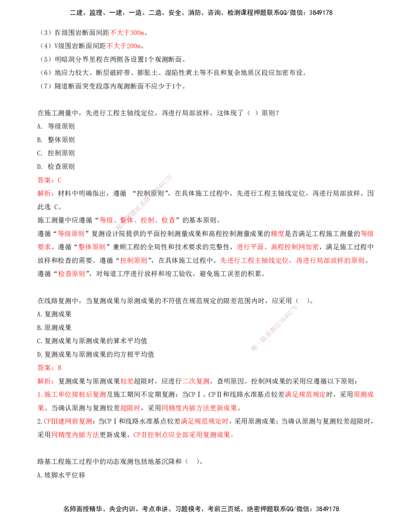 01.01-第1章-铁路工程施工测量_2026年一级建造师_2026年一建铁路_2025年一建铁路SVIP_03-习题精析✿实战特训✿模考通关_06-铁路《习题精析班》陈士甲KL