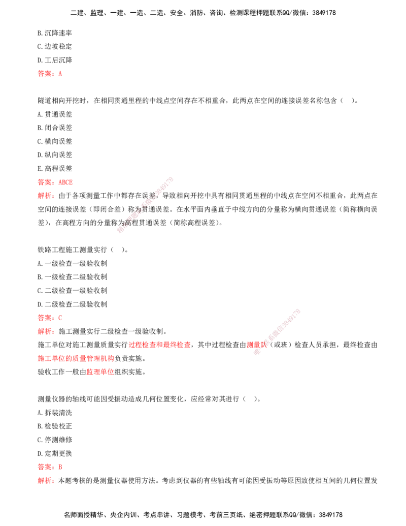 01.01-第1章-铁路工程施工测量_2026年一级建造师_2026年一建铁路_2025年一建铁路SVIP_03-习题精析✿实战特训✿模考通关_06-铁路《习题精析班》陈士甲KL