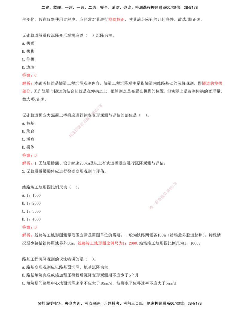 01.01-第1章-铁路工程施工测量_2026年一级建造师_2026年一建铁路_2025年一建铁路SVIP_03-习题精析✿实战特训✿模考通关_06-铁路《习题精析班》陈士甲KL
