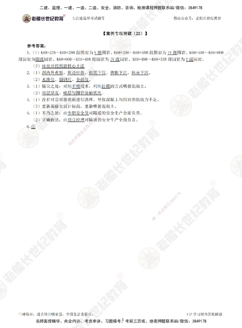 22案例专项突破（22）-答案_2026年一级建造师_2026年一建公路_2025年一建公路SVIP_04-冲刺串讲✿考点强化✿小灶集训_40-公路《案例专项班》老船长JQ推荐_讲义