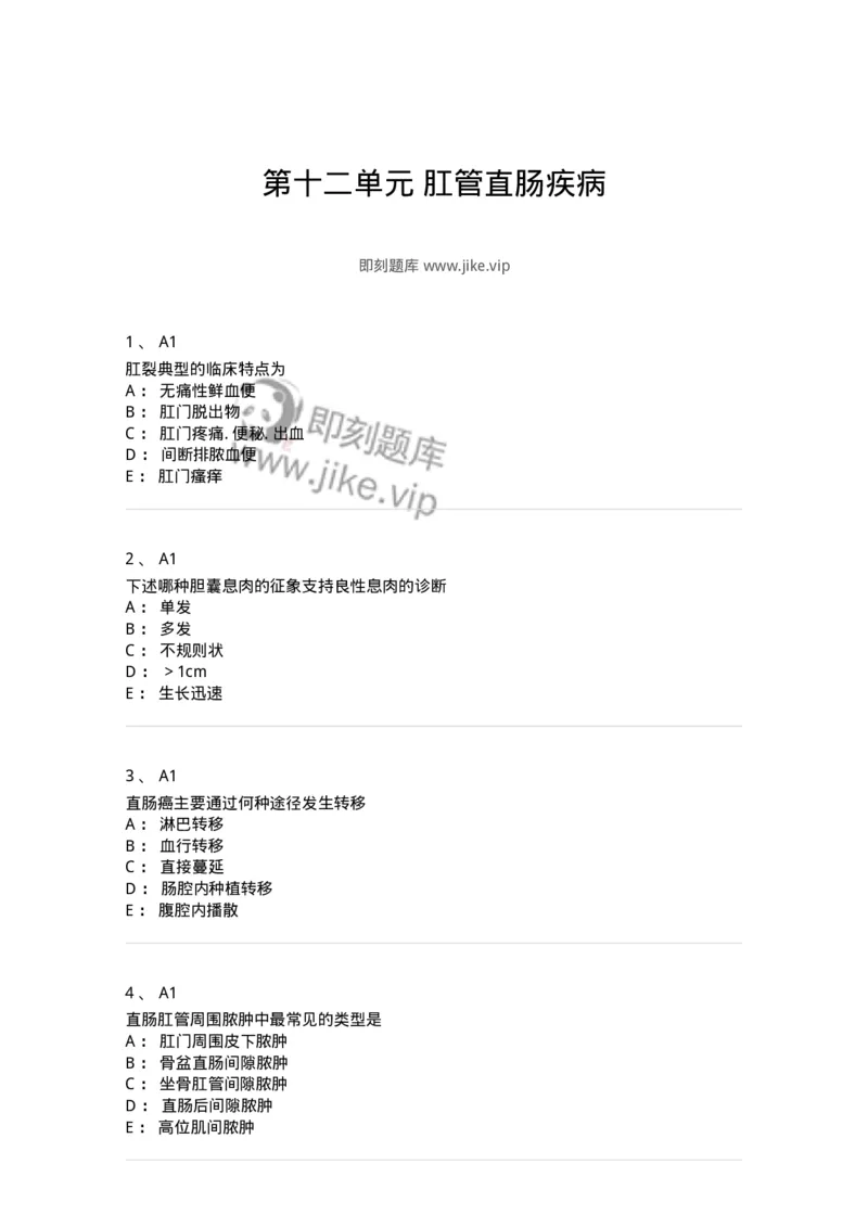 20312-第十二单元肛管直肠疾病-174688_军队文职(1)_01.军队文职真题-专业课_（全）版本一（历年真题+章节练习+模拟题）_临床医学(军队文职)_预测模拟_纯题目