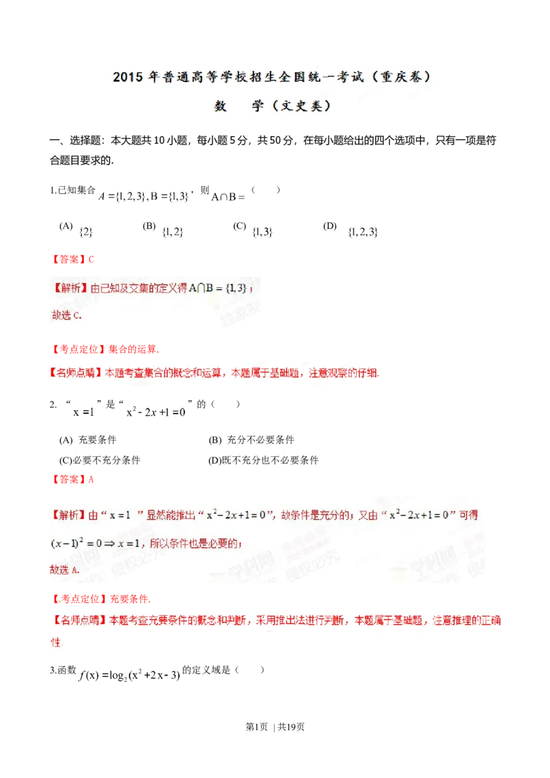 2015年高考数学试卷（文）（重庆自主命题）（解析卷）_历年高考真题合集_数学历年高考真题_新&middot;Word版2008-2025&middot;高考数学真题_数学（按省份分类）2008-2025_2012-2025&middot;（重庆）数学高考真题