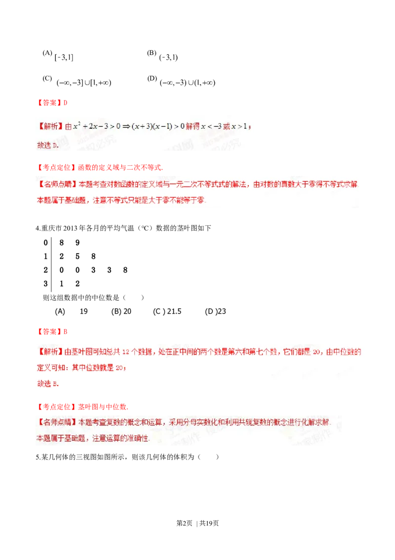 2015年高考数学试卷（文）（重庆自主命题）（解析卷）_历年高考真题合集_数学历年高考真题_新&middot;Word版2008-2025&middot;高考数学真题_数学（按省份分类）2008-2025_2012-2025&middot;（重庆）数学高考真题