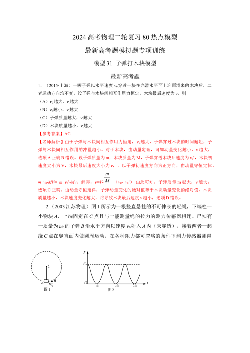 模型31子弹打木块模型（解析版）_2025高中物理模型方法技巧高三复习专题练习讲义_高考物理模型最新模拟题专项训练