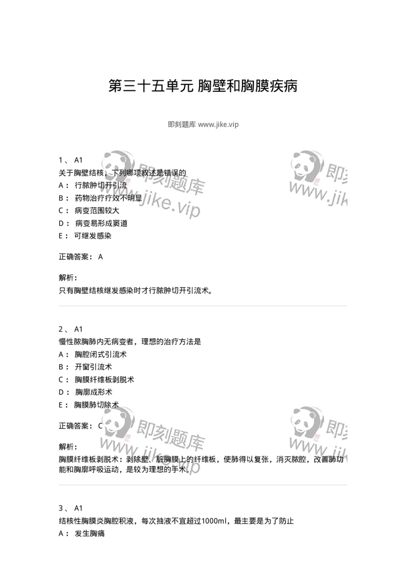 20335-第三十五单元胸壁和胸膜疾病-174711_军队文职(1)_01.军队文职真题-专业课_（全）版本一（历年真题+章节练习+模拟题）_临床医学(军队文职)_预测模拟_题目+解析