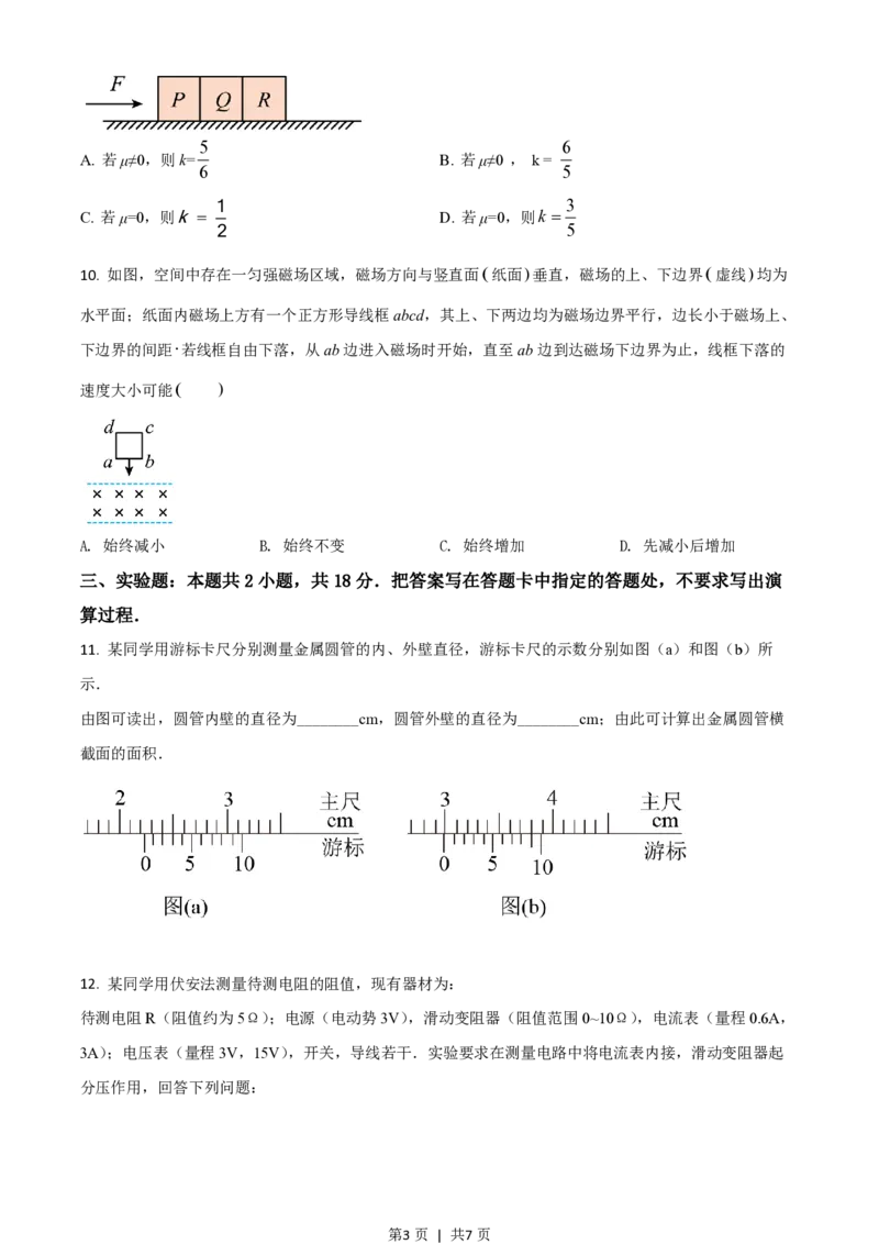 2017年高考物理试卷（海南）（空白卷）_物理历年高考真题_新&middot;PDF版2008-2025&middot;高考物理真题_物理（按试卷类型分类）2008-2025_自主命题卷&middot;物理（2008-2025）_海南自主命题&middot;物理（2008-2025）