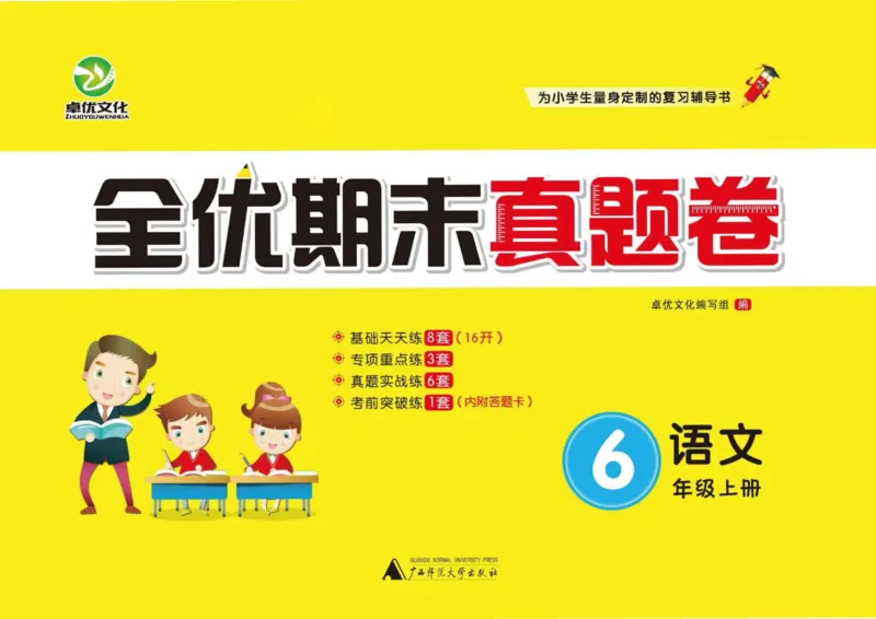《全优期末真题卷》（6上）_2024年人教版小学数学一二三四五六年级上册下册期中期末试a0747_小学全科《同步练习+精品试卷》打包下载（1-6年级单元月考期中期末试卷）_期末总复习