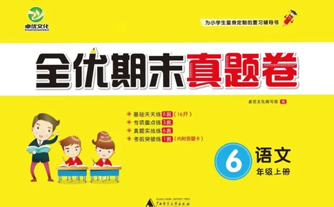 《全优期末真题卷》（6上）_2024年人教版小学数学一二三四五六年级上册下册期中期末试a0747_小学全科《同步练习+精品试卷》打包下载（1-6年级单元月考期中期末试卷）_期末总复习
