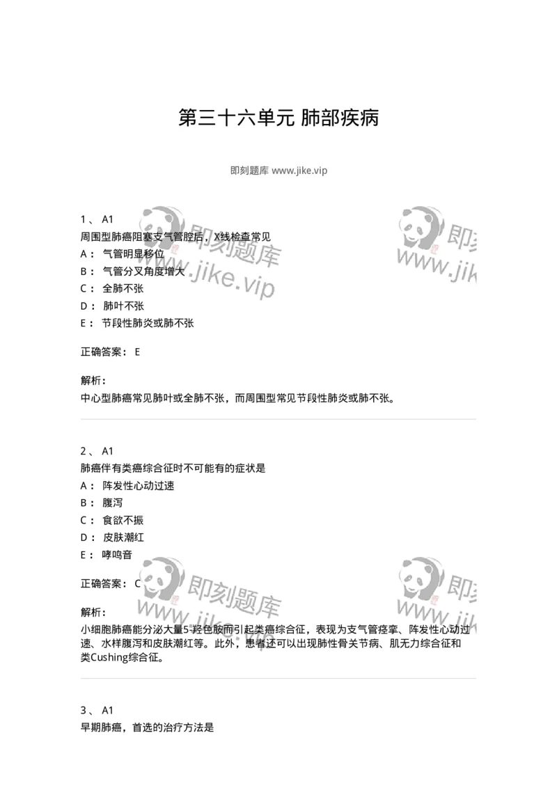 20336-第三十六单元肺部疾病-174712_军队文职(1)_01.军队文职真题-专业课_（全）版本一（历年真题+章节练习+模拟题）_临床医学(军队文职)_预测模拟_题目+解析