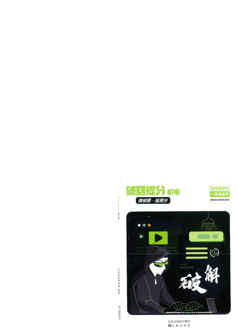 25一建机电-RS破题提分合集推荐_2026年一级建造师_2026年一建机电_2025年一建机电SVIP_01-精华文档✿电子教材✿历年真题_55-机电《破题提分合集》RS推荐