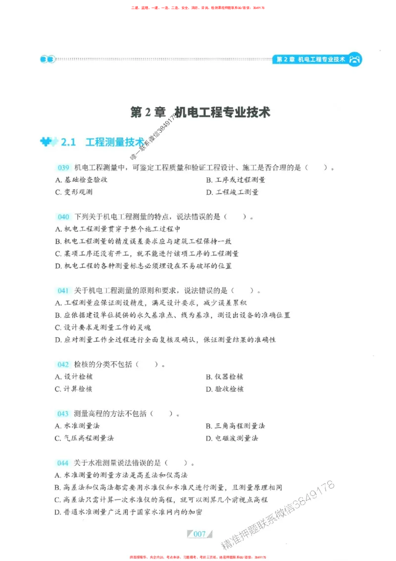 25一建机电-RS破题提分合集推荐_2026年一级建造师_2026年一建机电_2025年一建机电SVIP_01-精华文档✿电子教材✿历年真题_55-机电《破题提分合集》RS推荐