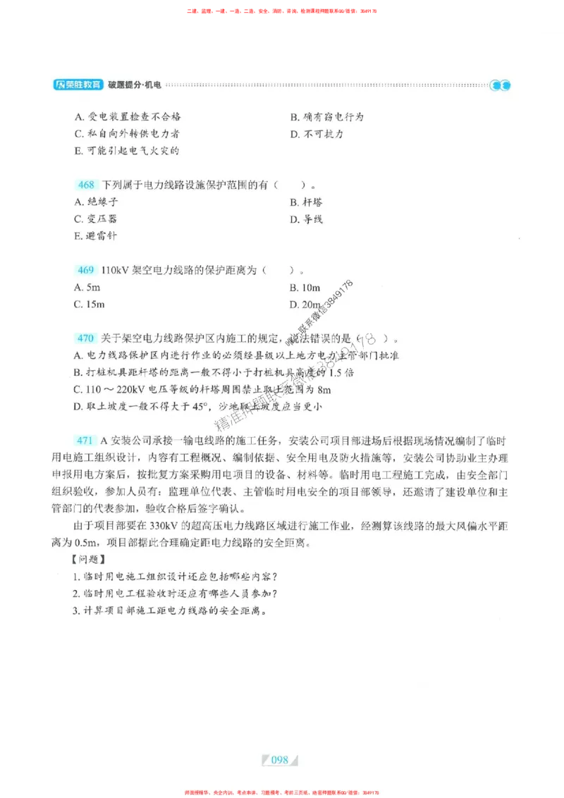 25一建机电-RS破题提分合集推荐_2026年一级建造师_2026年一建机电_2025年一建机电SVIP_01-精华文档✿电子教材✿历年真题_55-机电《破题提分合集》RS推荐