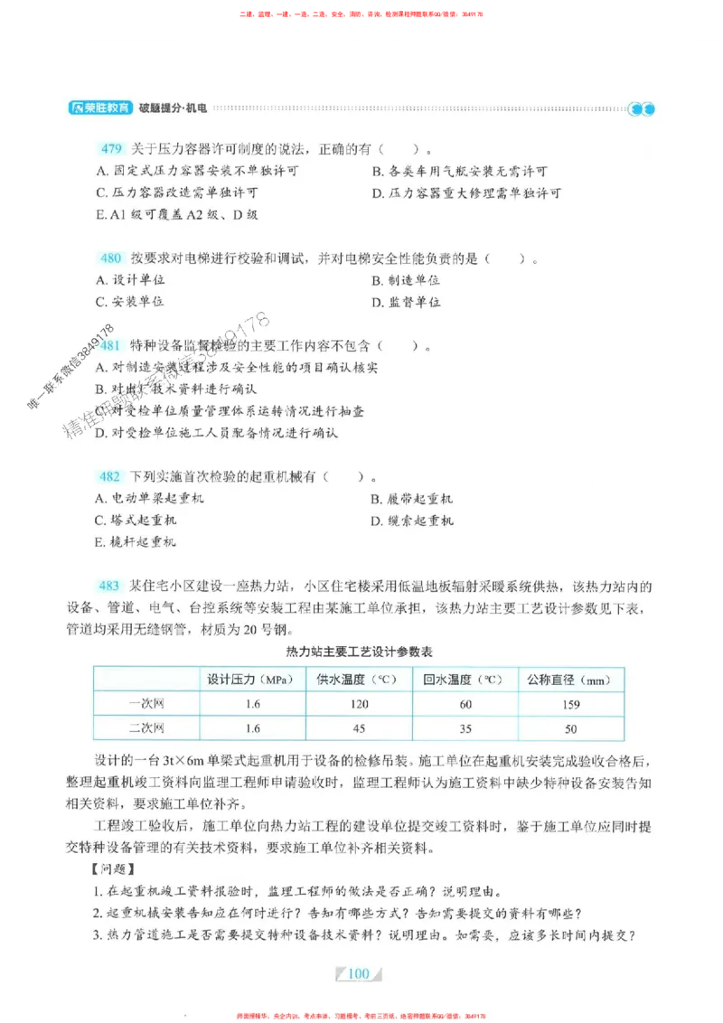 25一建机电-RS破题提分合集推荐_2026年一级建造师_2026年一建机电_2025年一建机电SVIP_01-精华文档✿电子教材✿历年真题_55-机电《破题提分合集》RS推荐