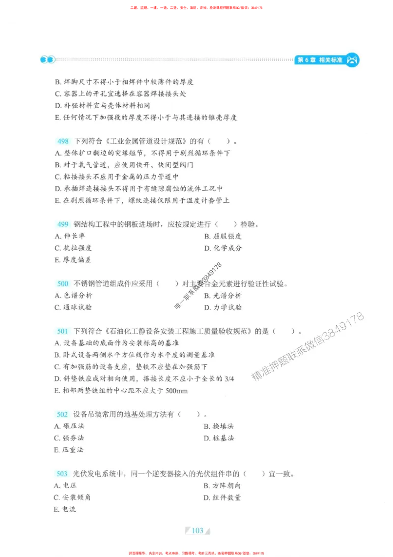 25一建机电-RS破题提分合集推荐_2026年一级建造师_2026年一建机电_2025年一建机电SVIP_01-精华文档✿电子教材✿历年真题_55-机电《破题提分合集》RS推荐