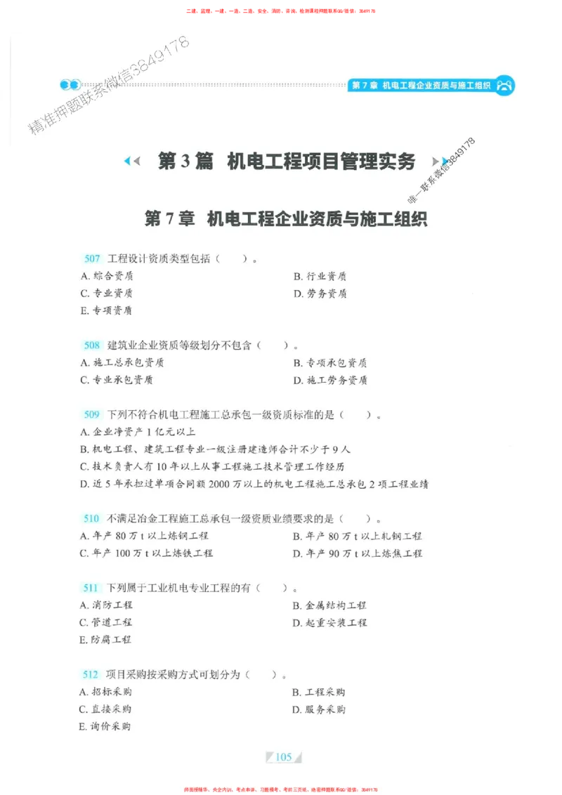 25一建机电-RS破题提分合集推荐_2026年一级建造师_2026年一建机电_2025年一建机电SVIP_01-精华文档✿电子教材✿历年真题_55-机电《破题提分合集》RS推荐