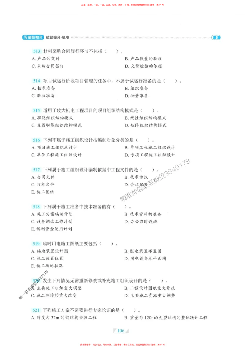 25一建机电-RS破题提分合集推荐_2026年一级建造师_2026年一建机电_2025年一建机电SVIP_01-精华文档✿电子教材✿历年真题_55-机电《破题提分合集》RS推荐