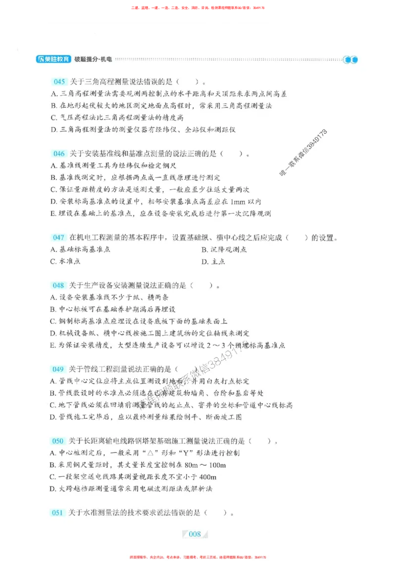 25一建机电-RS破题提分合集推荐_2026年一级建造师_2026年一建机电_2025年一建机电SVIP_01-精华文档✿电子教材✿历年真题_55-机电《破题提分合集》RS推荐