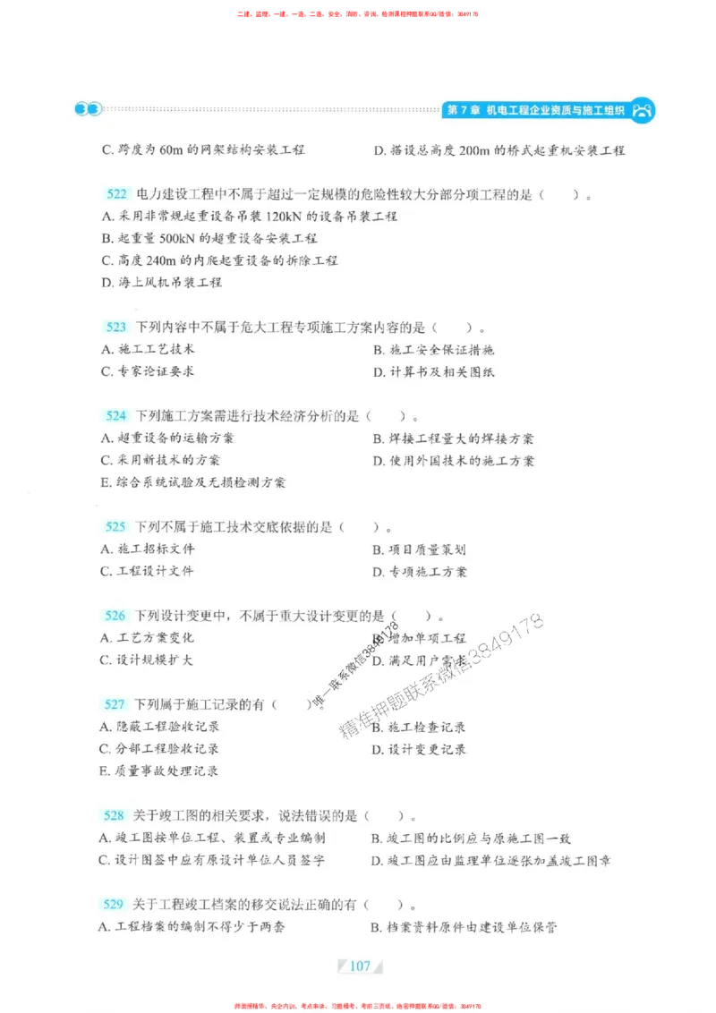 25一建机电-RS破题提分合集推荐_2026年一级建造师_2026年一建机电_2025年一建机电SVIP_01-精华文档✿电子教材✿历年真题_55-机电《破题提分合集》RS推荐