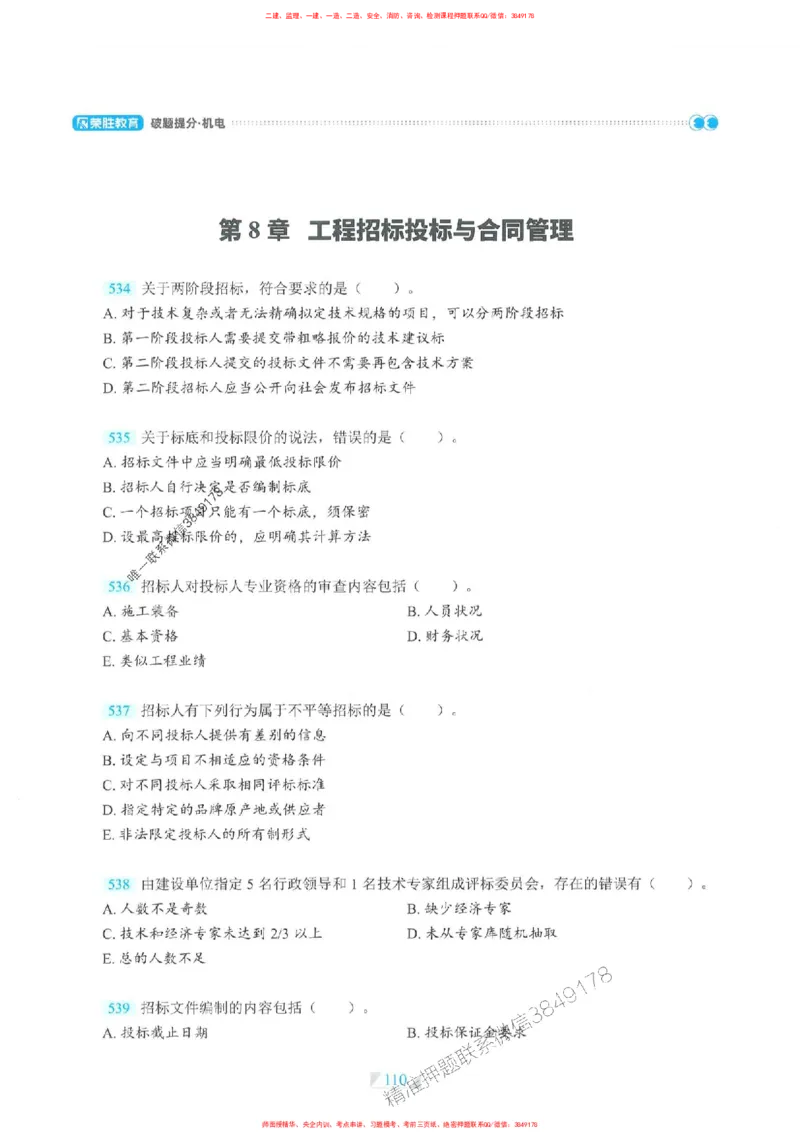 25一建机电-RS破题提分合集推荐_2026年一级建造师_2026年一建机电_2025年一建机电SVIP_01-精华文档✿电子教材✿历年真题_55-机电《破题提分合集》RS推荐