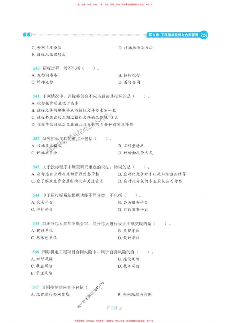 25一建机电-RS破题提分合集推荐_2026年一级建造师_2026年一建机电_2025年一建机电SVIP_01-精华文档✿电子教材✿历年真题_55-机电《破题提分合集》RS推荐