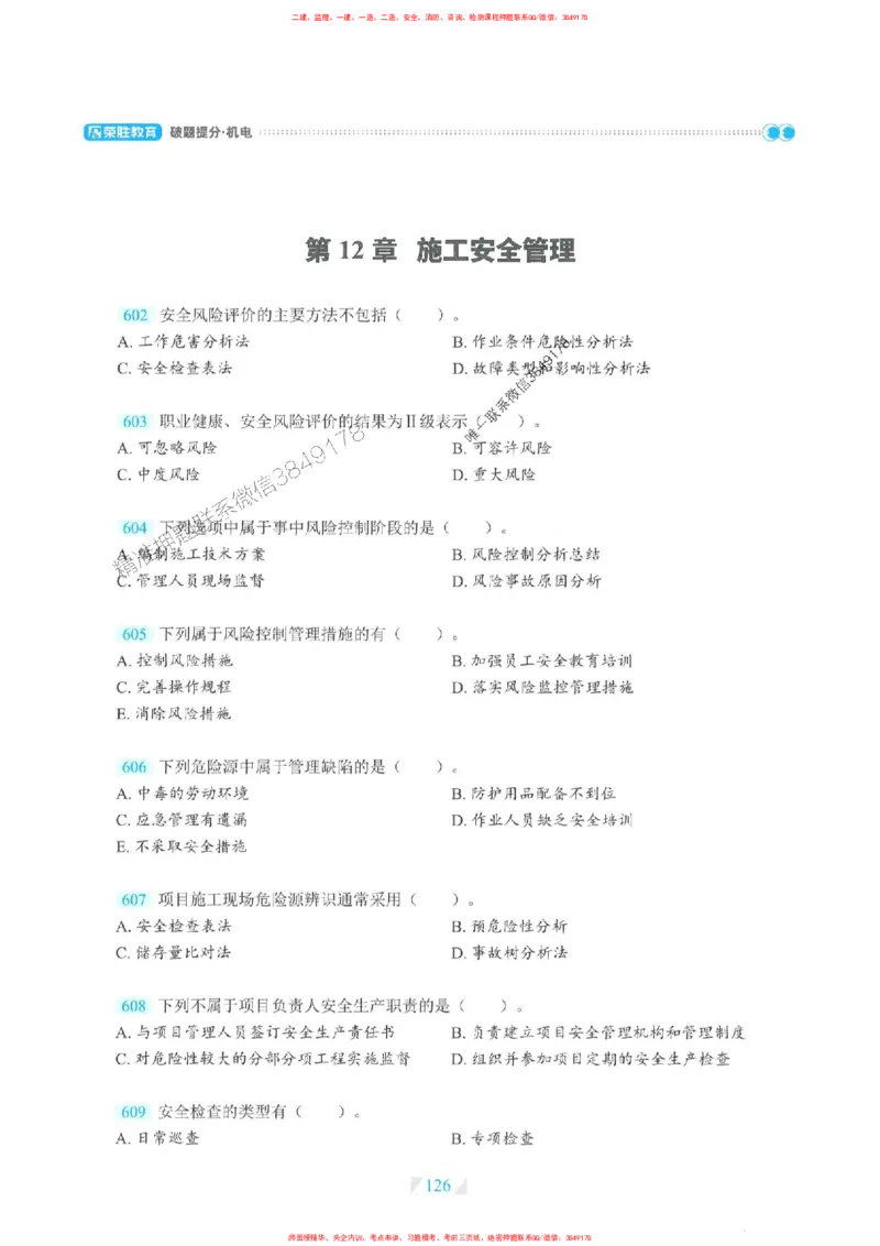 25一建机电-RS破题提分合集推荐_2026年一级建造师_2026年一建机电_2025年一建机电SVIP_01-精华文档✿电子教材✿历年真题_55-机电《破题提分合集》RS推荐