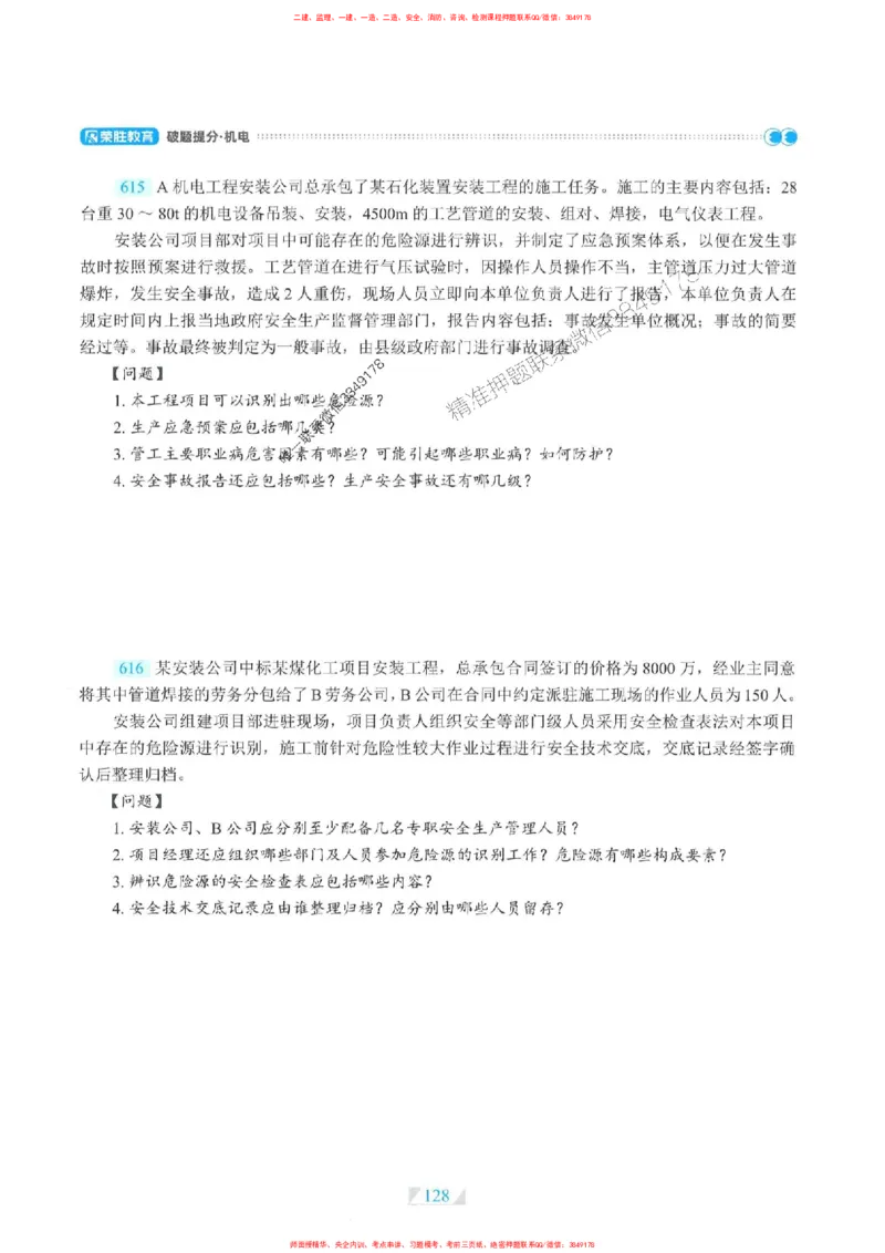 25一建机电-RS破题提分合集推荐_2026年一级建造师_2026年一建机电_2025年一建机电SVIP_01-精华文档✿电子教材✿历年真题_55-机电《破题提分合集》RS推荐