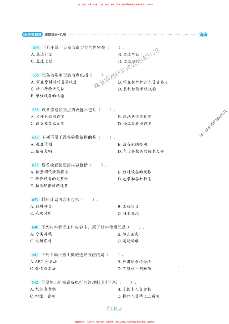 25一建机电-RS破题提分合集推荐_2026年一级建造师_2026年一建机电_2025年一建机电SVIP_01-精华文档✿电子教材✿历年真题_55-机电《破题提分合集》RS推荐
