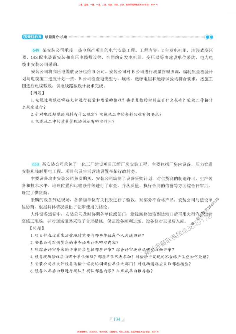25一建机电-RS破题提分合集推荐_2026年一级建造师_2026年一建机电_2025年一建机电SVIP_01-精华文档✿电子教材✿历年真题_55-机电《破题提分合集》RS推荐