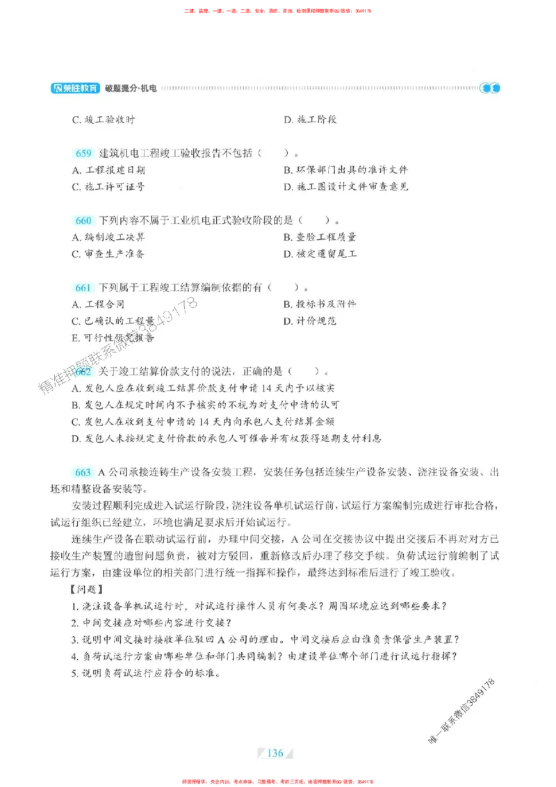 25一建机电-RS破题提分合集推荐_2026年一级建造师_2026年一建机电_2025年一建机电SVIP_01-精华文档✿电子教材✿历年真题_55-机电《破题提分合集》RS推荐