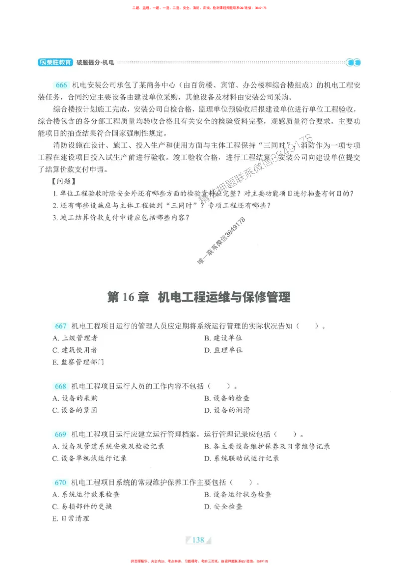 25一建机电-RS破题提分合集推荐_2026年一级建造师_2026年一建机电_2025年一建机电SVIP_01-精华文档✿电子教材✿历年真题_55-机电《破题提分合集》RS推荐