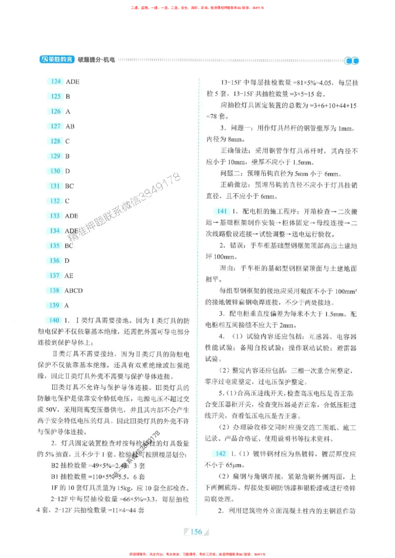 25一建机电-RS破题提分合集推荐_2026年一级建造师_2026年一建机电_2025年一建机电SVIP_01-精华文档✿电子教材✿历年真题_55-机电《破题提分合集》RS推荐