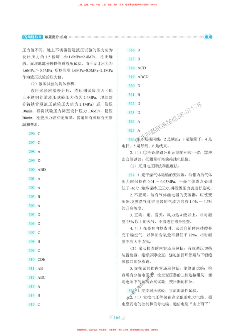 25一建机电-RS破题提分合集推荐_2026年一级建造师_2026年一建机电_2025年一建机电SVIP_01-精华文档✿电子教材✿历年真题_55-机电《破题提分合集》RS推荐