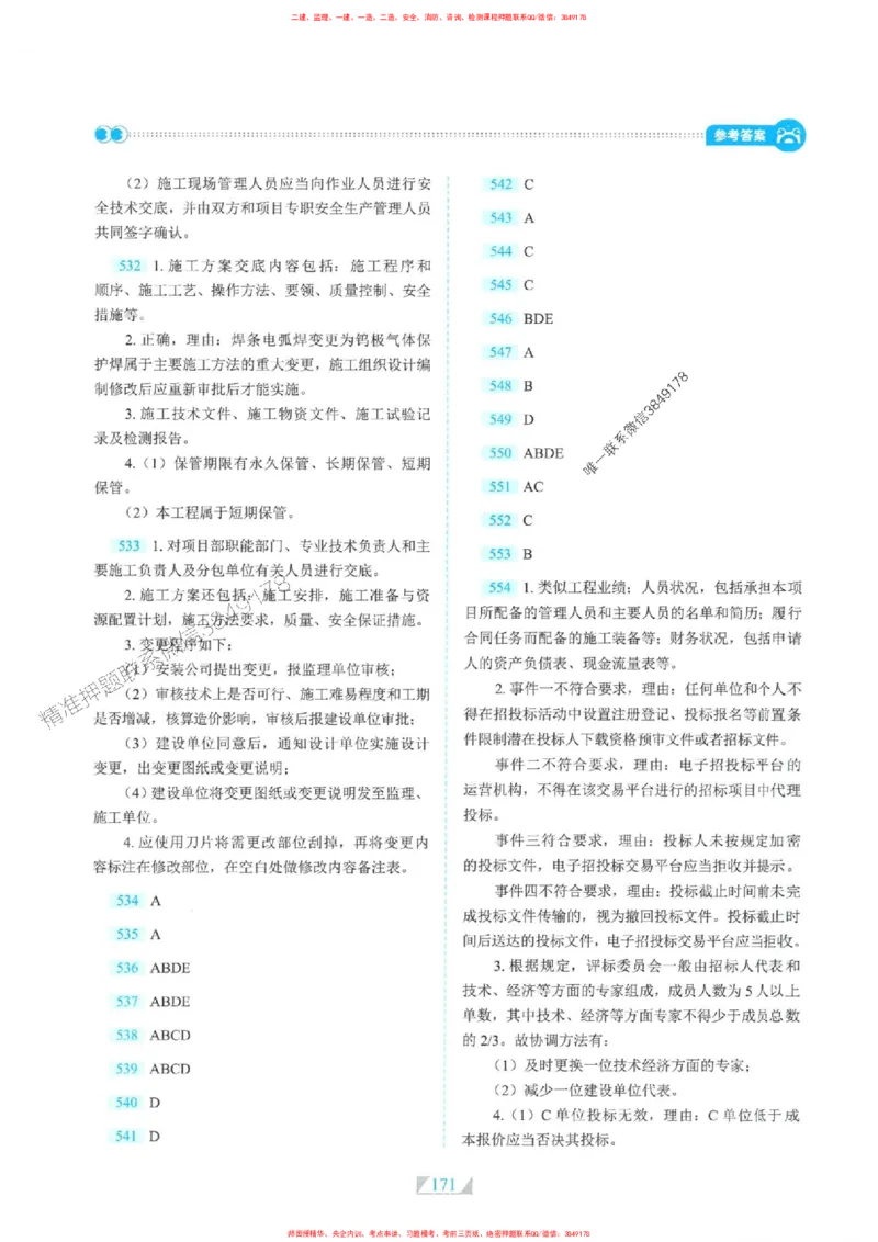 25一建机电-RS破题提分合集推荐_2026年一级建造师_2026年一建机电_2025年一建机电SVIP_01-精华文档✿电子教材✿历年真题_55-机电《破题提分合集》RS推荐