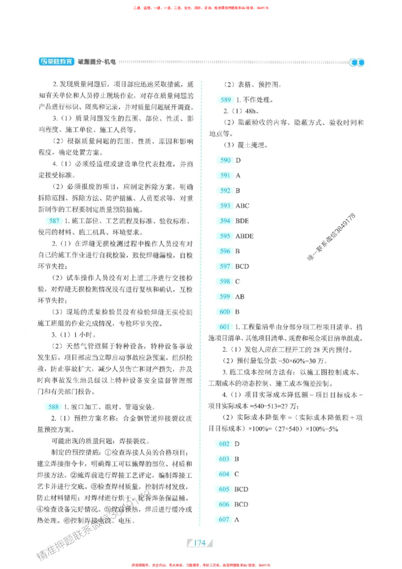 25一建机电-RS破题提分合集推荐_2026年一级建造师_2026年一建机电_2025年一建机电SVIP_01-精华文档✿电子教材✿历年真题_55-机电《破题提分合集》RS推荐