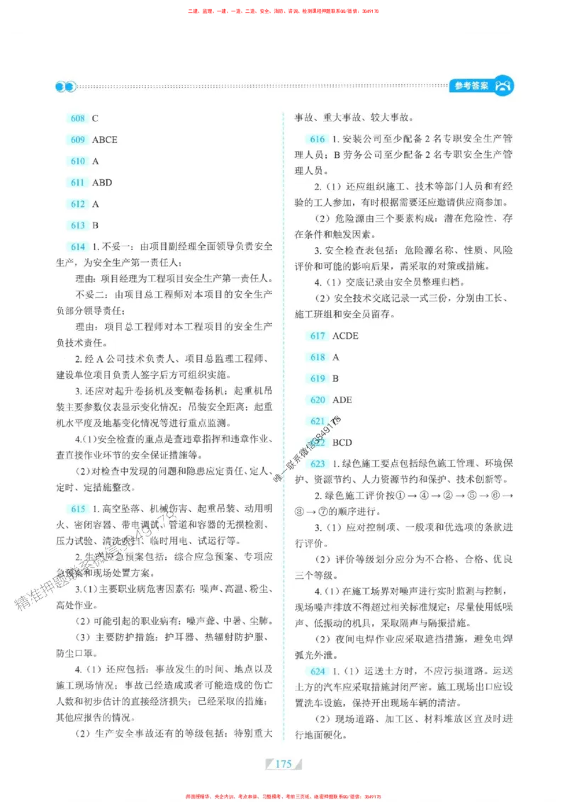 25一建机电-RS破题提分合集推荐_2026年一级建造师_2026年一建机电_2025年一建机电SVIP_01-精华文档✿电子教材✿历年真题_55-机电《破题提分合集》RS推荐