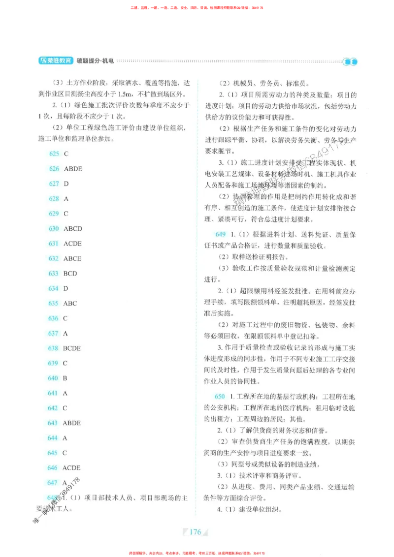25一建机电-RS破题提分合集推荐_2026年一级建造师_2026年一建机电_2025年一建机电SVIP_01-精华文档✿电子教材✿历年真题_55-机电《破题提分合集》RS推荐