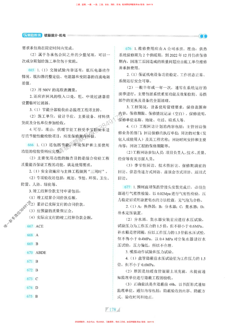 25一建机电-RS破题提分合集推荐_2026年一级建造师_2026年一建机电_2025年一建机电SVIP_01-精华文档✿电子教材✿历年真题_55-机电《破题提分合集》RS推荐