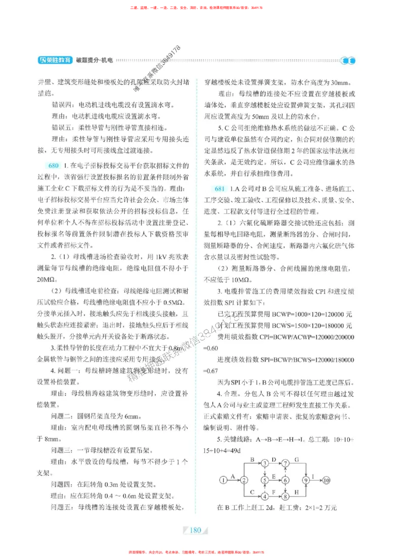 25一建机电-RS破题提分合集推荐_2026年一级建造师_2026年一建机电_2025年一建机电SVIP_01-精华文档✿电子教材✿历年真题_55-机电《破题提分合集》RS推荐