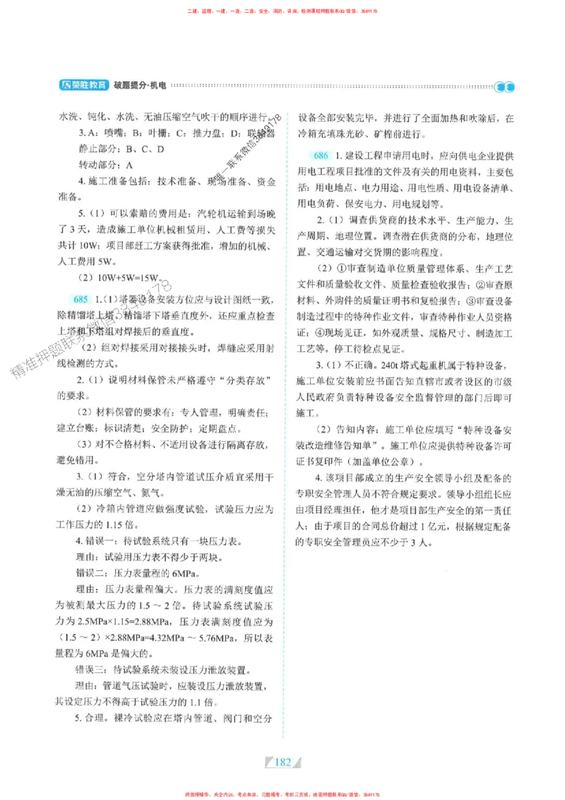 25一建机电-RS破题提分合集推荐_2026年一级建造师_2026年一建机电_2025年一建机电SVIP_01-精华文档✿电子教材✿历年真题_55-机电《破题提分合集》RS推荐
