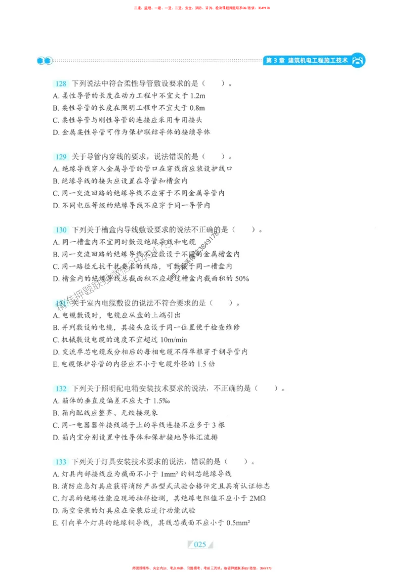 25一建机电-RS破题提分合集推荐_2026年一级建造师_2026年一建机电_2025年一建机电SVIP_01-精华文档✿电子教材✿历年真题_55-机电《破题提分合集》RS推荐