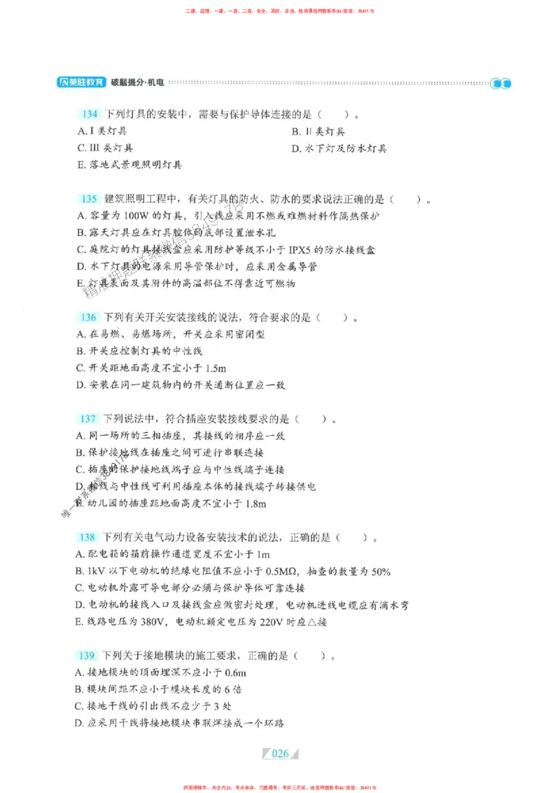 25一建机电-RS破题提分合集推荐_2026年一级建造师_2026年一建机电_2025年一建机电SVIP_01-精华文档✿电子教材✿历年真题_55-机电《破题提分合集》RS推荐
