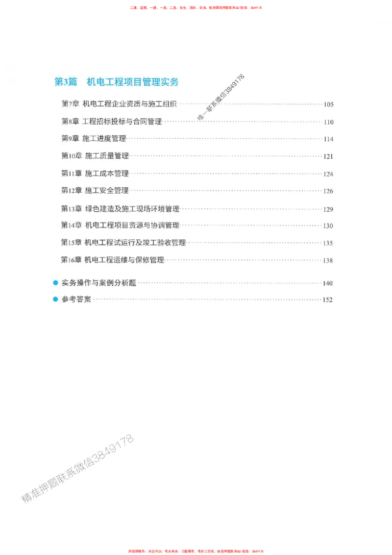 25一建机电-RS破题提分合集推荐_2026年一级建造师_2026年一建机电_2025年一建机电SVIP_01-精华文档✿电子教材✿历年真题_55-机电《破题提分合集》RS推荐