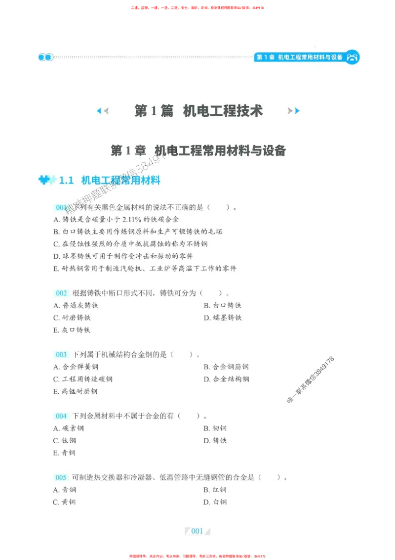 25一建机电-RS破题提分合集推荐_2026年一级建造师_2026年一建机电_2025年一建机电SVIP_01-精华文档✿电子教材✿历年真题_55-机电《破题提分合集》RS推荐