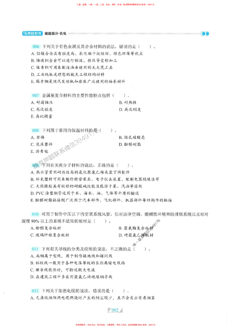 25一建机电-RS破题提分合集推荐_2026年一级建造师_2026年一建机电_2025年一建机电SVIP_01-精华文档✿电子教材✿历年真题_55-机电《破题提分合集》RS推荐